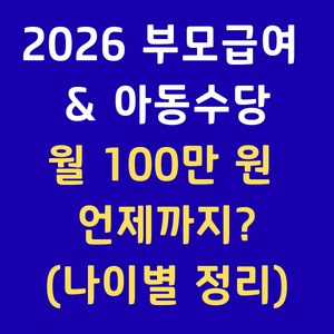 2026년부모급여인상 0세1세지원금액 아동수당언제까지 양육수당중복신청 육아기본수당신청방법