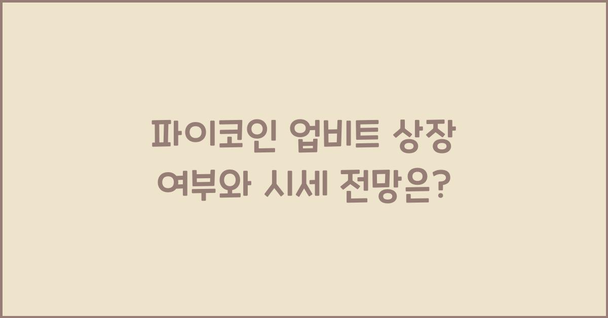 파이코인 업비트 상장