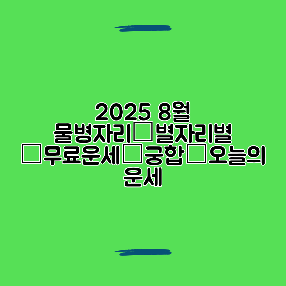 2025 8월 물병자리│별자리별 │무료운세│궁합│오늘의 운세