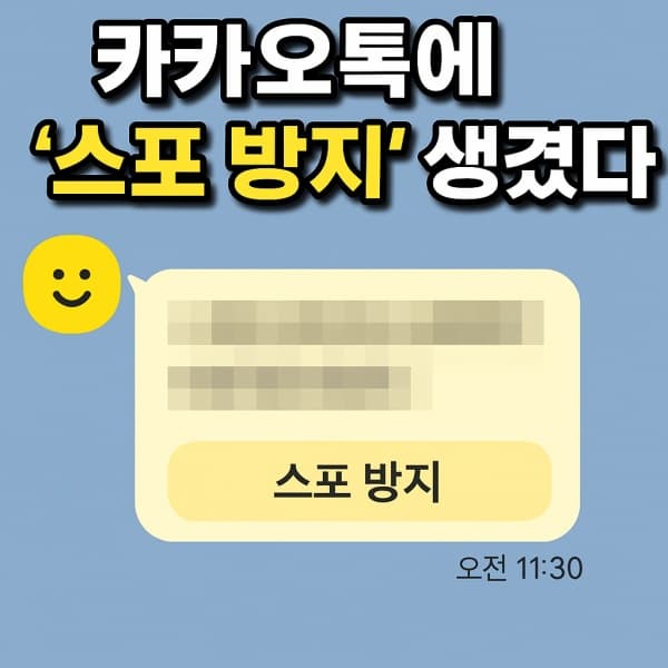 🙊 카카오톡 스포방지 기능 출시! 카톡스포방지로 민감한 정보&middot;스포일러 걱정 끝!