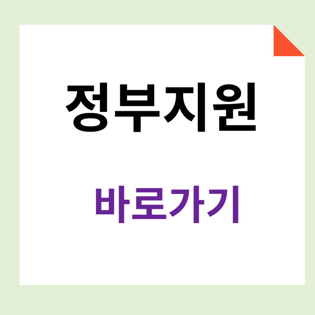 정부지원 바로가기