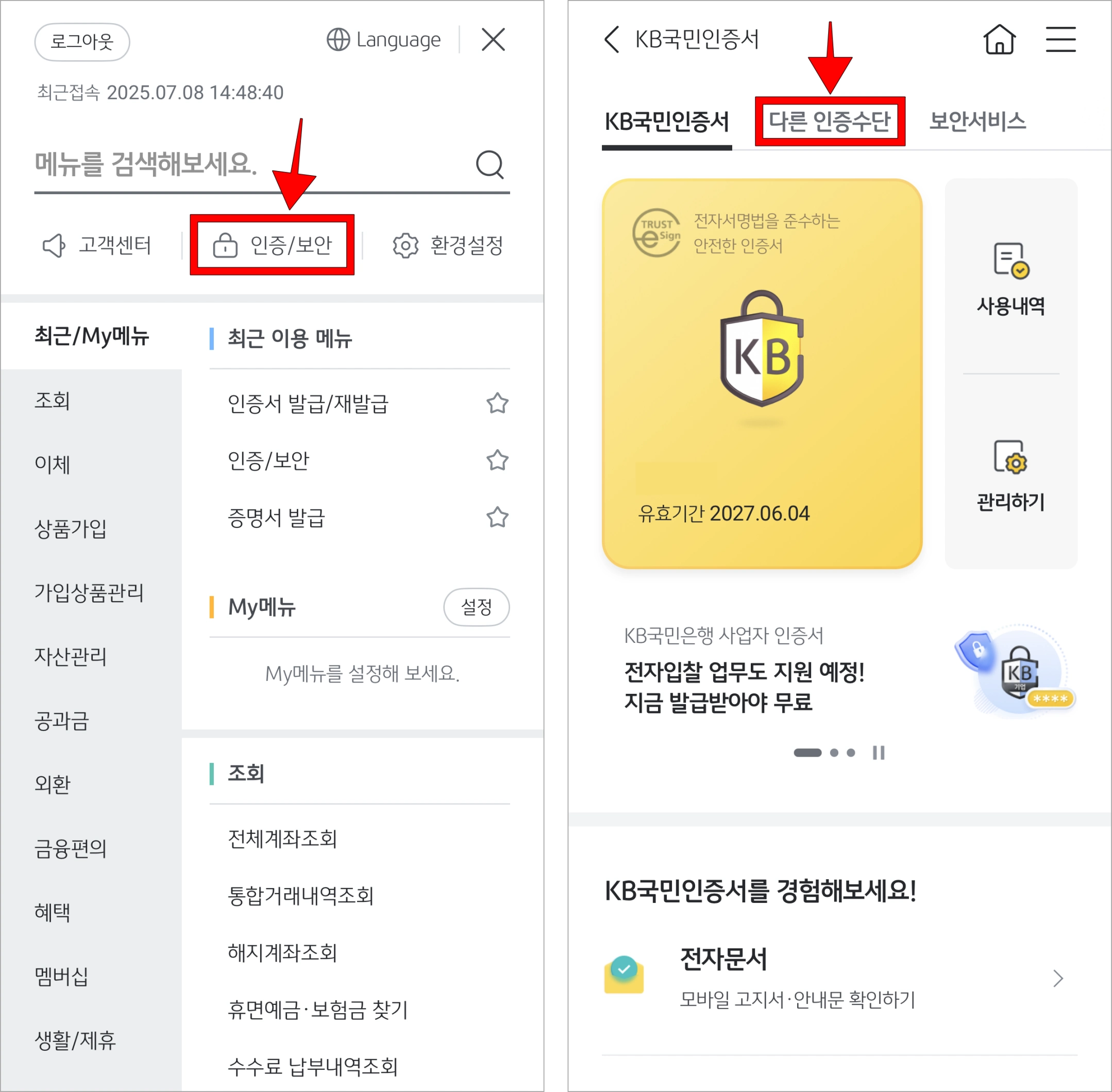 메뉴 중 '인증/보안'을 선택하고, 인증/보안의 '다른 인증수단'을 선택