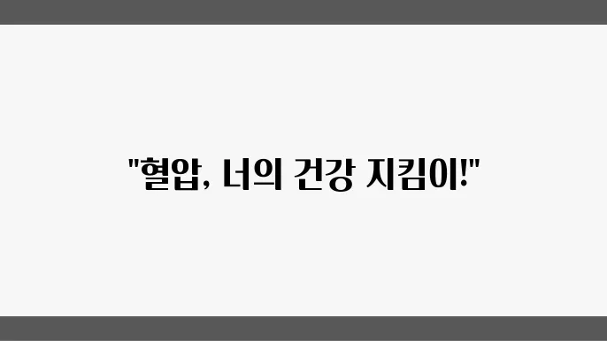 20대 남녀의 혈압 정상 수치와 평균 범위는