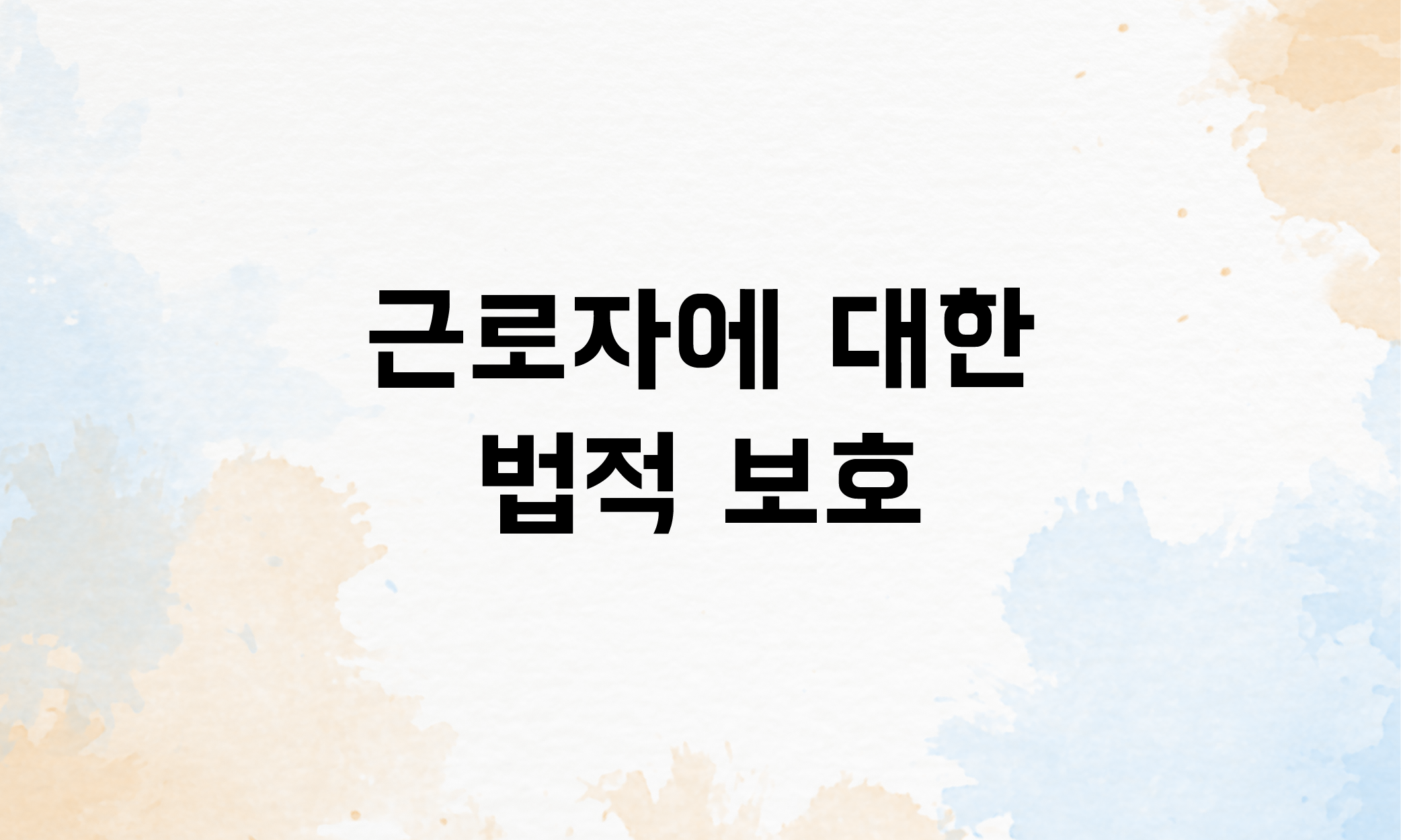 육아기 근로시간 단축