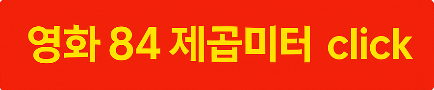 84 제곱미터 영화