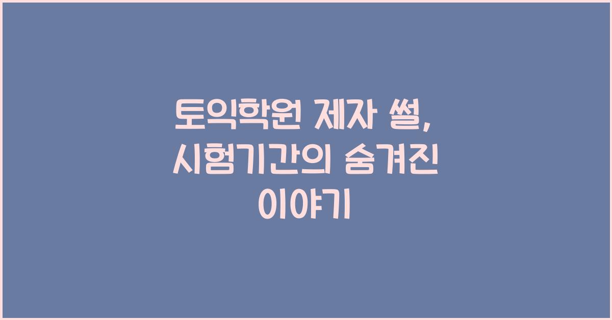 토익학원 제자 썰