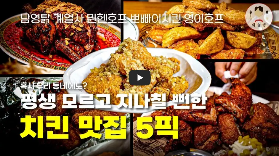 치킨 맛집 5