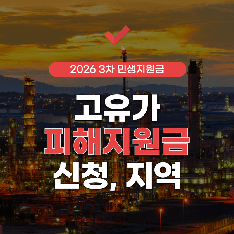 고유가-피해지원금-썸네일