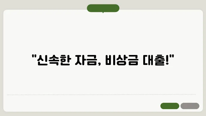 우리은행 비상금대출, 비교하선택하는 팁