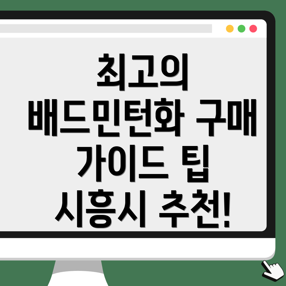 시흥시 배드민턴화