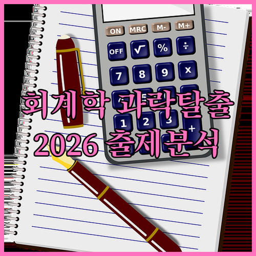 2026년 관세사 회계학 출제 경향 ..