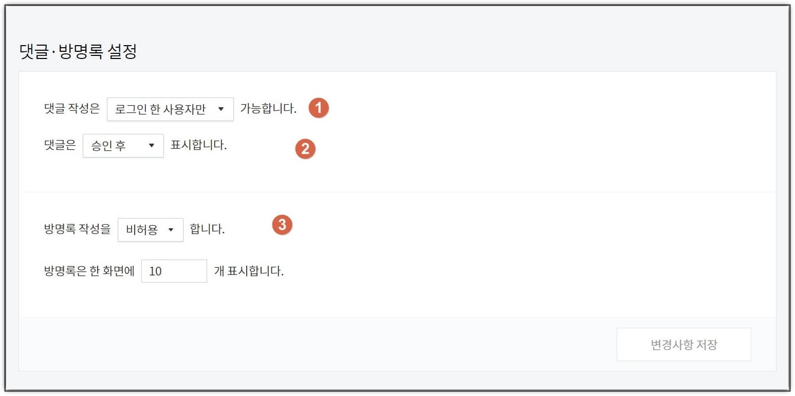티스토리-댓글-방명록-설정