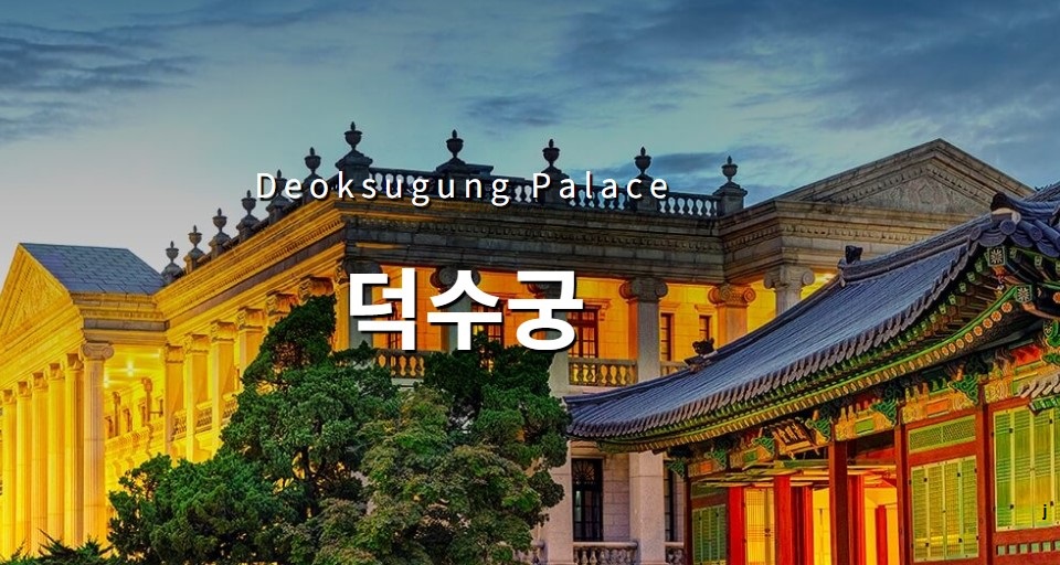 덕수궁