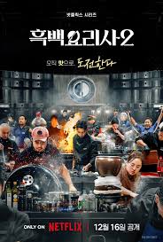 넷플릭스 흑백요리사2 