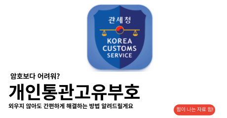 개인통관고유부호