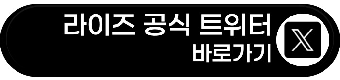 라이즈 공식 트위터 바로가기