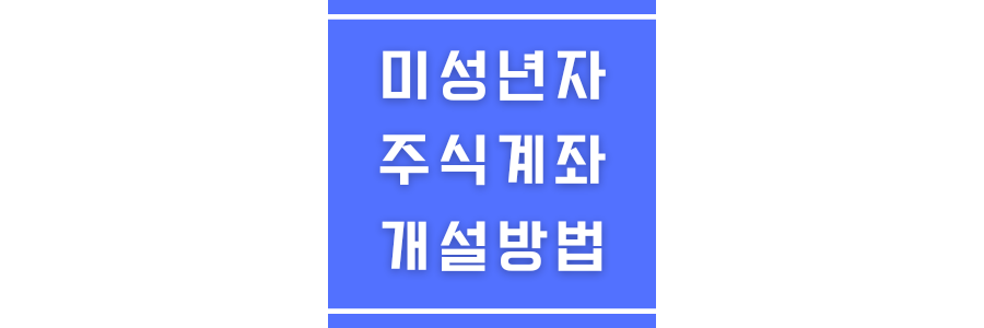 미성년자 자녀 주식계좌 개설방법에 관한 썸네일