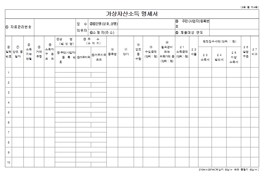 비거주자기타소득등지급명세서(가상자산사업자 제출용-연간)바로 다운로드
