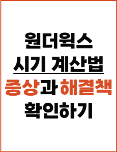 원더윅스 시기 계산기 증상 등, 시간 없는 부모를 위한 총정리