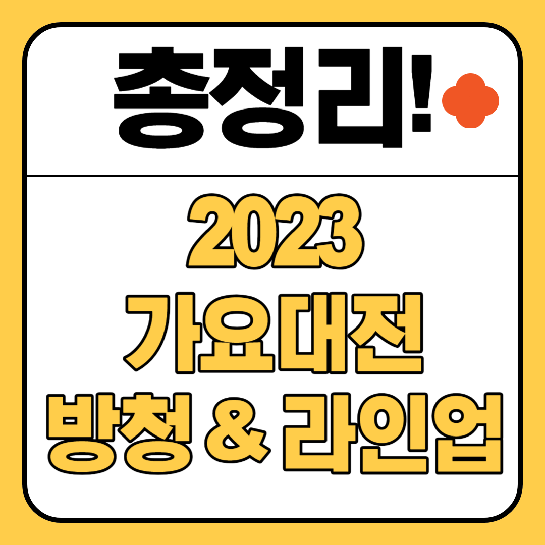 2023-가요대전-방청-신청-라인업-티켓팅-총정리