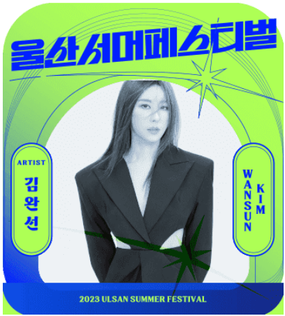2023 울산서머페스티벌 라인업 티켓예매 방법