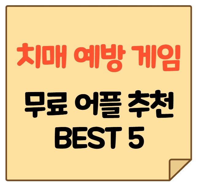 치매 예방 게임 무료 어플 추천 BEST 5