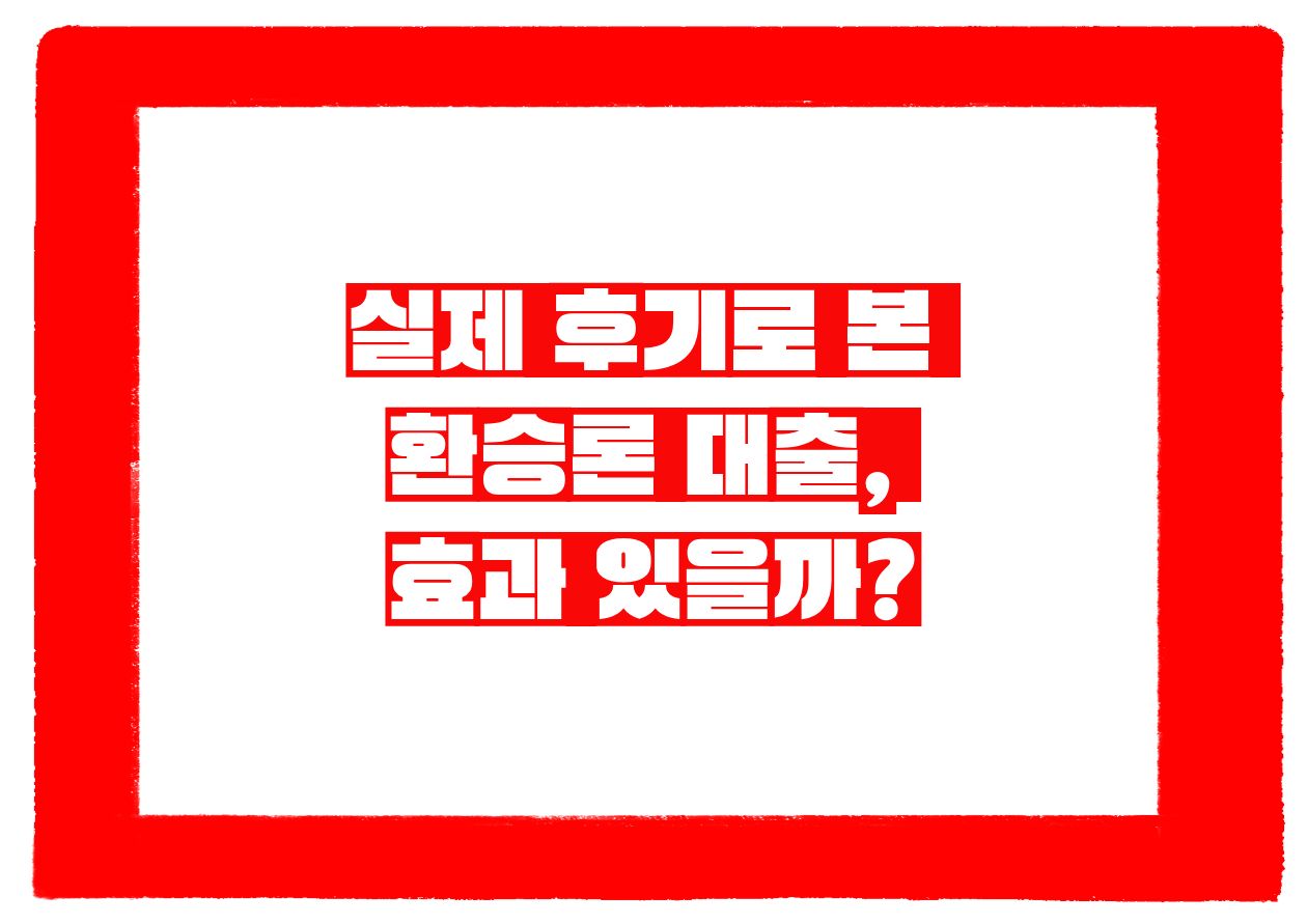 실제 후기로 본 환승론 대출, 효과 있을까?