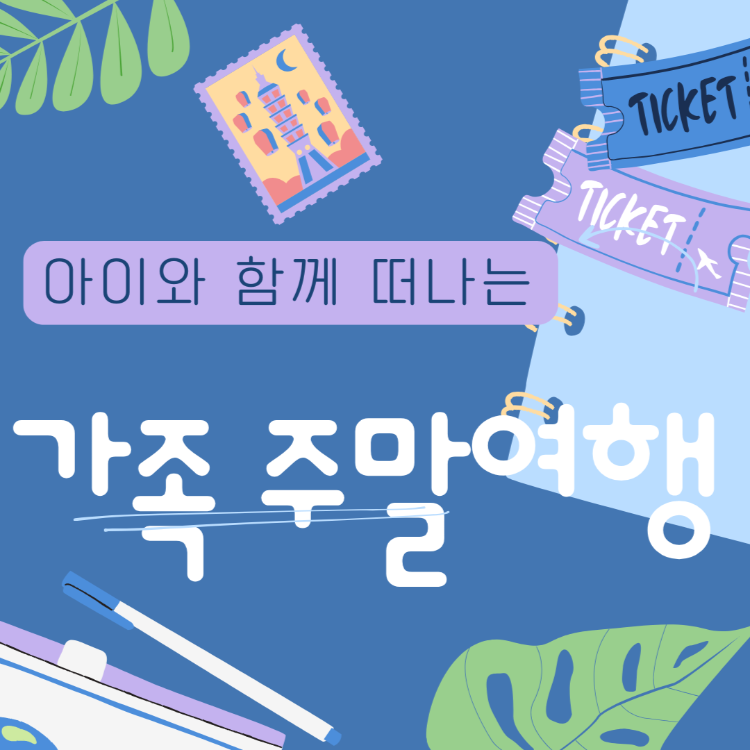 가족 주말여행, 아이와 함께 떠나는 최고의 국내 여행지 추천