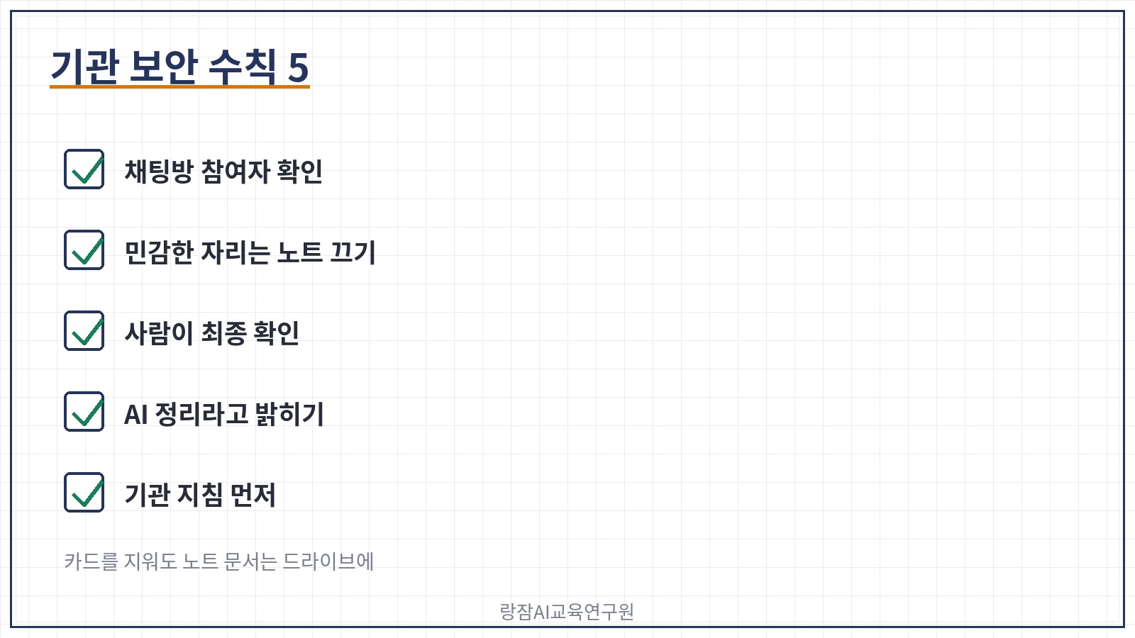기관 보안 수칙 &mdash; 참여자 확인, 민감 회의 제외, 사람이 확인, AI 요약 표기, 기관 지침