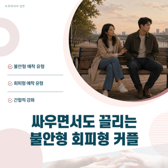 싸움을 반복하면서도 끌리는 불안형 회피형 커플