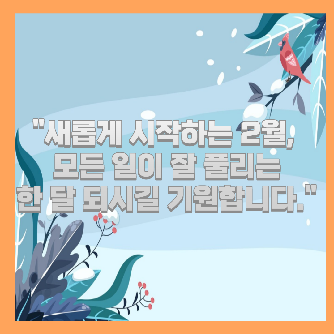 2월 인사말 4