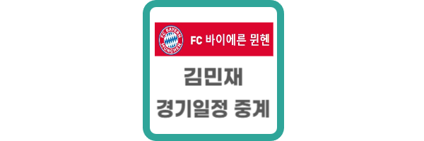 김민재 경기일정