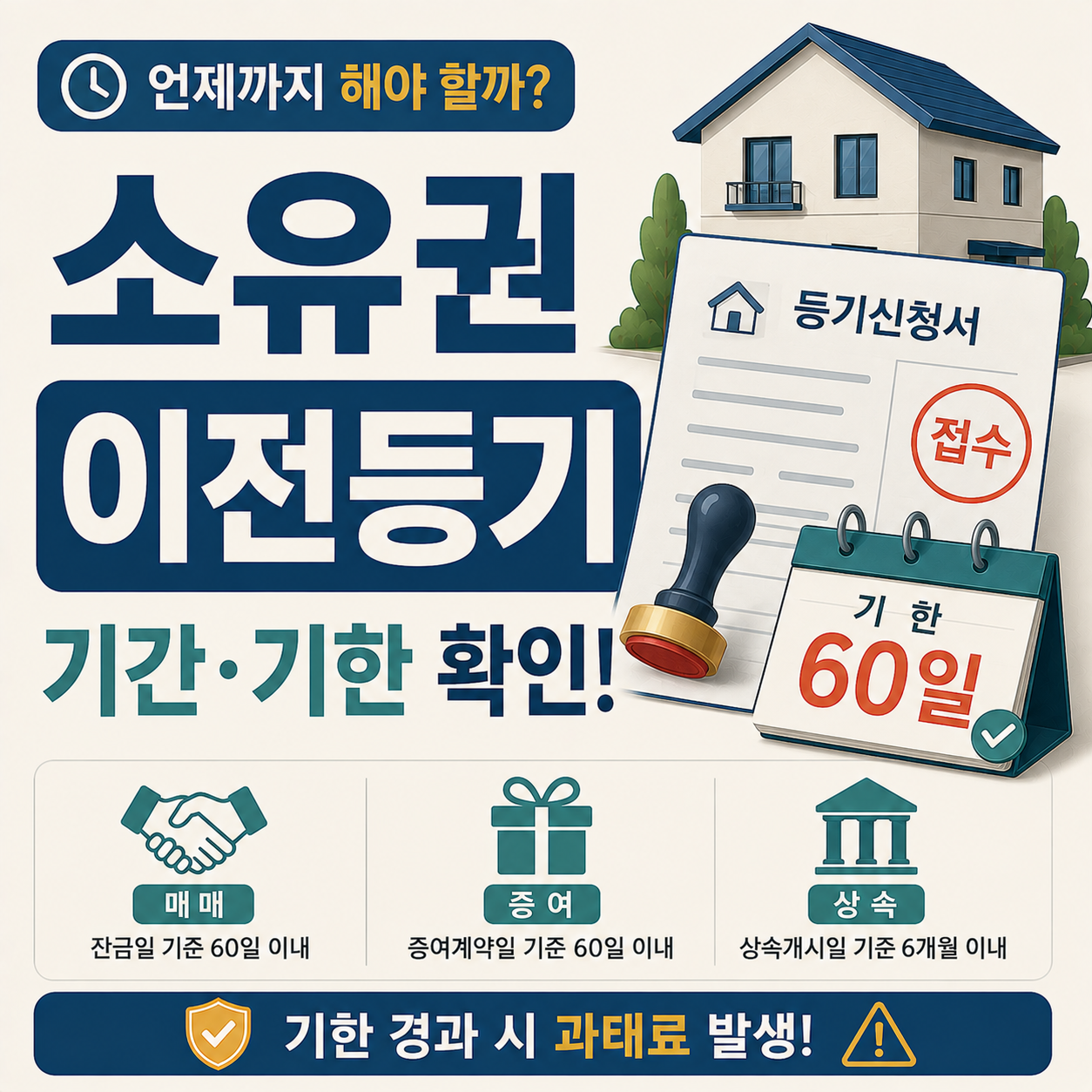 소유권 이전등기 기간을 확인하는 부동산 서류와 도장 이미지