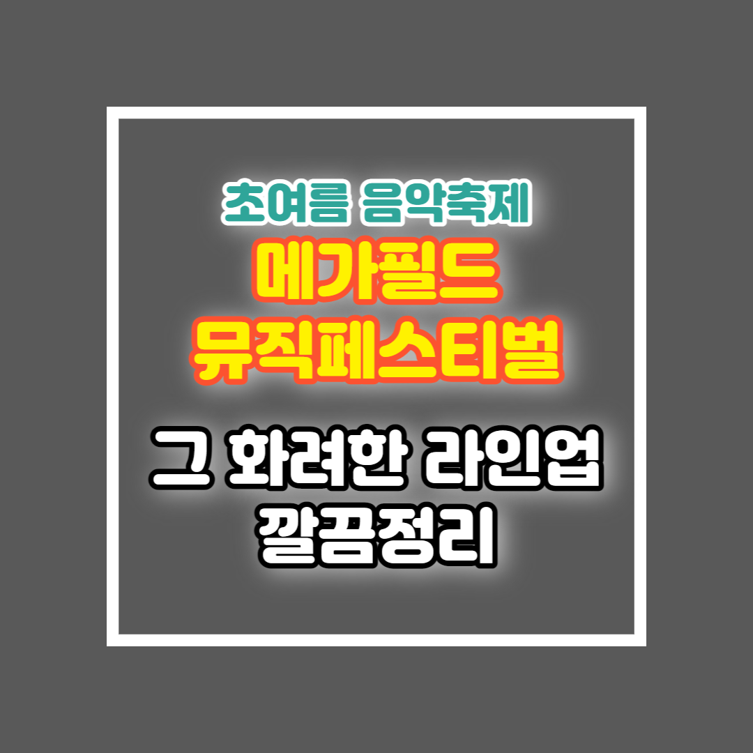 메가필드뮤직페스티벌 2023