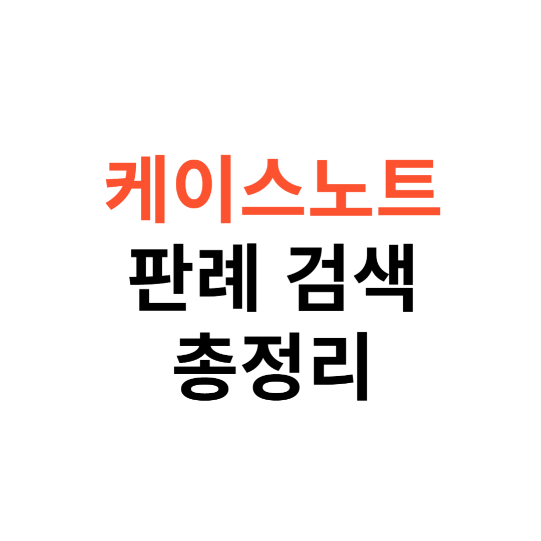 케이스노트 판례