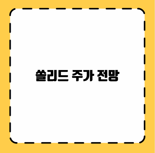 쏠리드 주가 전망