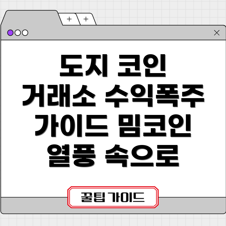 밈코인 거래소
