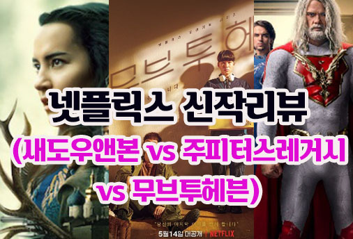 넷플릭스 신작소개 3