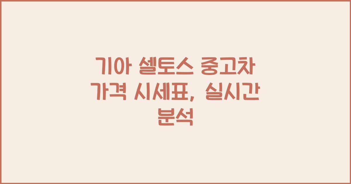 기아 셀토스 중고차 가격 시세표