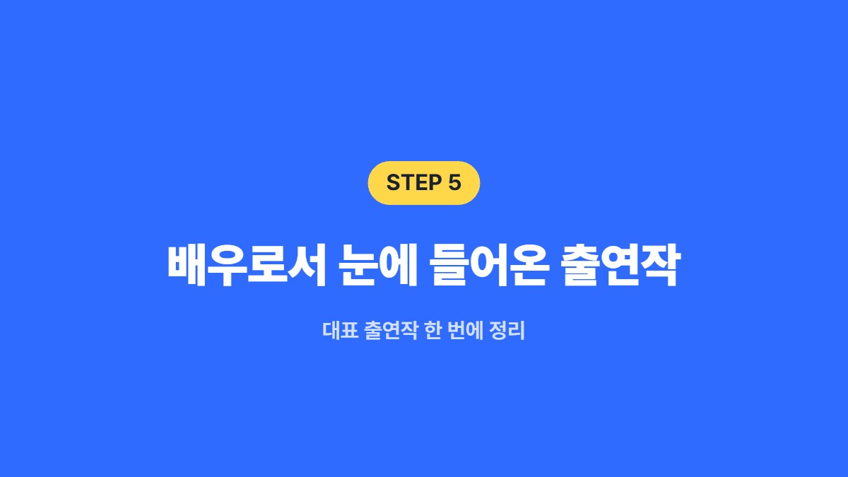 배우로서 눈에 들어온 출연작 — 대표 출연작 한 번에 정리
