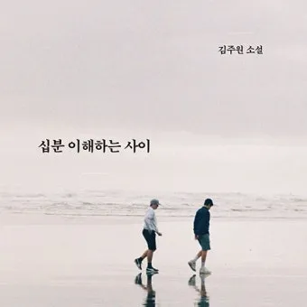 십분 이해하다 뜻 유래 맞춤법_11