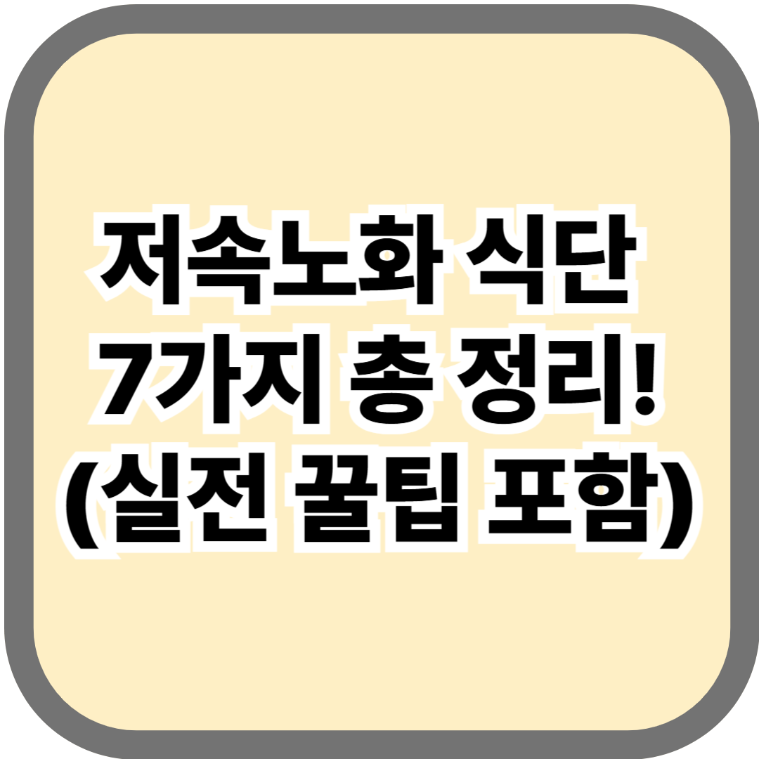 정희원 교수 추천! 저속노화 식단 7가지 총 정리(실전 꿀팁 포함)
