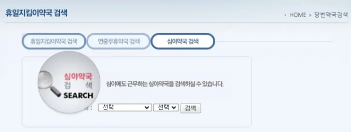 심야약국
