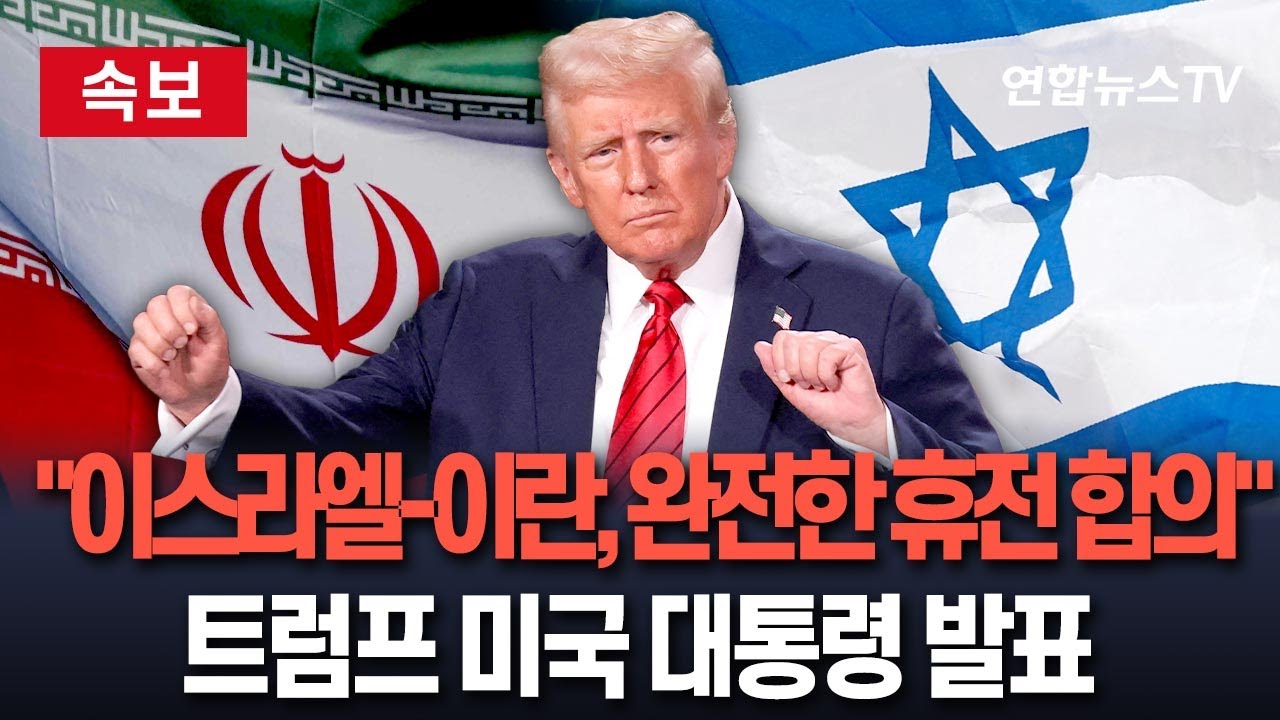 이스라엘 이란 휴전 합의 배경과 내용