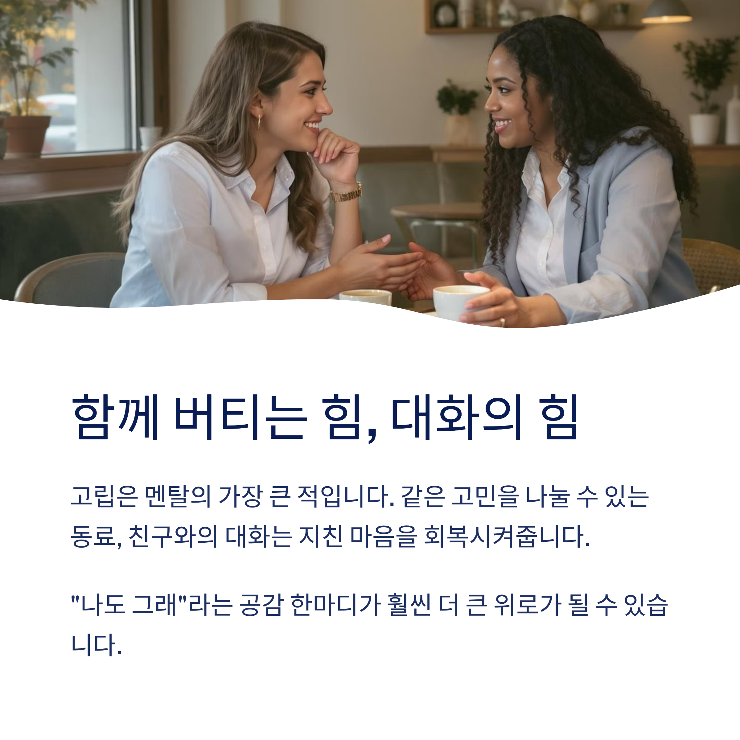 함께 버티는 힘 대화의 힘