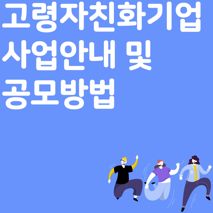 고령자친화기업 사업안내 및 공모방법