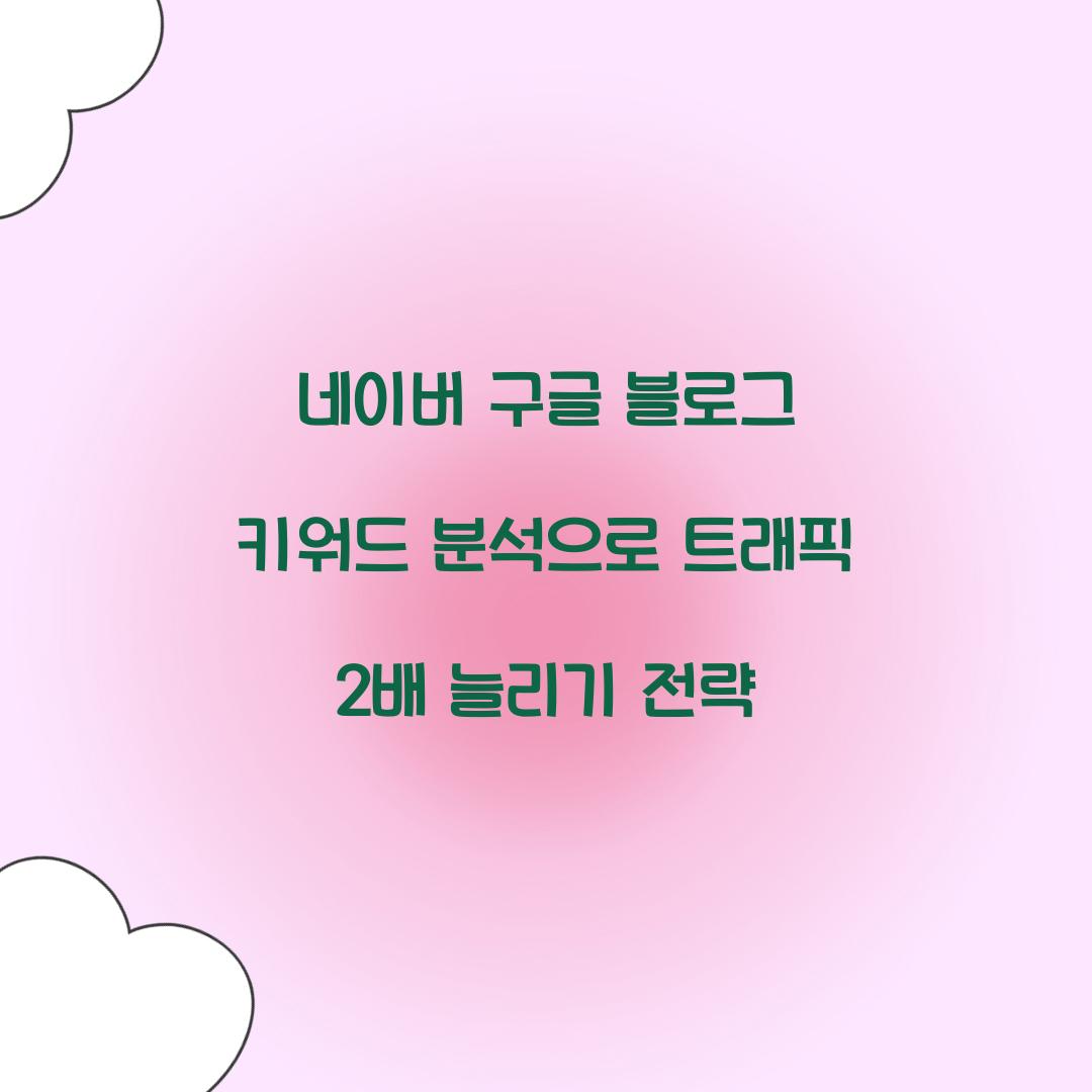 네이버 구글 블로그 키워드 분석