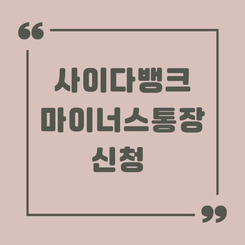 사이다뱅크 마이너스통장 신청