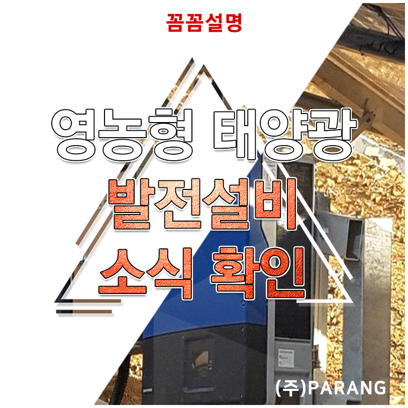 영농형 태양광 발전설비