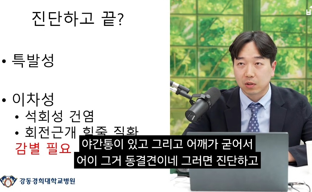 오십견-명의-김명서-교수